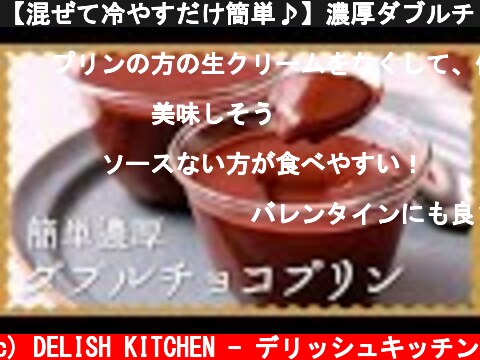 【混ぜて冷やすだけ簡単♪】濃厚ダブルチョコプリンの作り方【なめらか食感の人気レシピ】  (c) DELISH KITCHEN - デリッシュキッチン